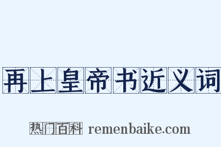 再上皇帝书近义词是什么意思的图片